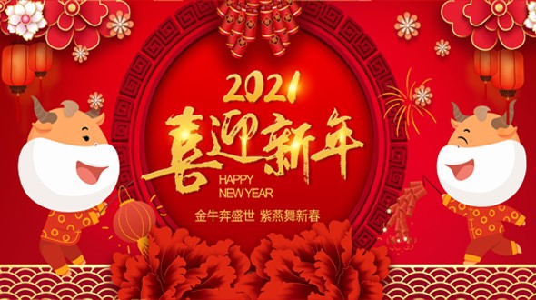 邵陽市英才廣告裝飾有限責(zé)任公司祝大家新年快樂！